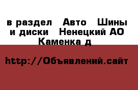  в раздел : Авто » Шины и диски . Ненецкий АО,Каменка д.